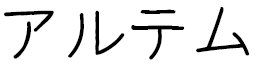 Artem in Japanese