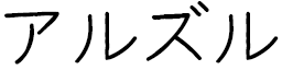 Arzul in Japanese