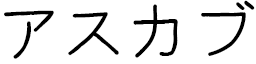 Askhab in Japanese