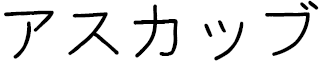 Askhab in Japanese