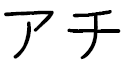 Hatchi in Japanese