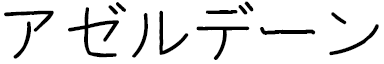 Azerdene in Japanese