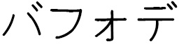 Bafodé in Japanese