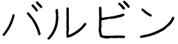 Balbine in Japanese