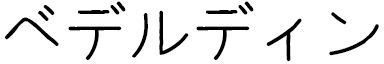 Baderddine in Japanese