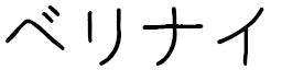 Belinay in Japanese