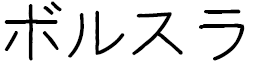 Borsla in Japanese