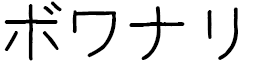 Boinali in Japanese
