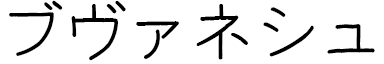 Bouvanesh in Japanese