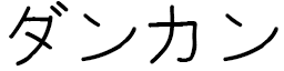 Dunkun in Japanese