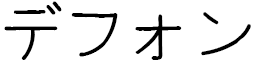 Desfonds in Japanese