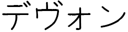 Devonn in Japanese