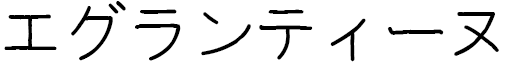 Églantine in Japanese