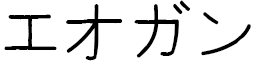 Éoghan in Japanese