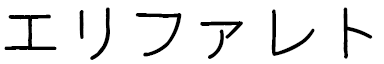 Elifhasret in Japanese