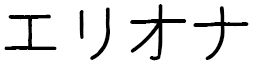 Éliona in Japanese