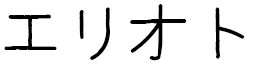 Élliot in Japanese