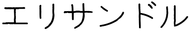 Hélyssandre in Japanese