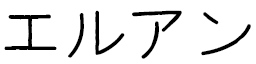 élouane in Japanese