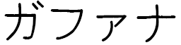 Gafanah in Japanese