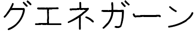 Gwenëgane in Japanese