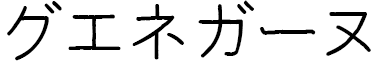 Gwenëgane in Japanese