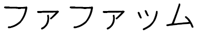 Fafame in Japanese