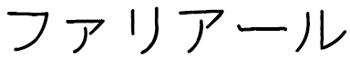 Farial in Japanese