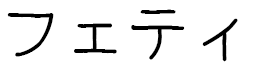 Féthi in Japanese