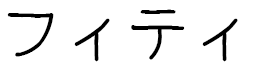Fitih in Japanese