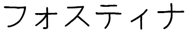 Faustyna in Japanese