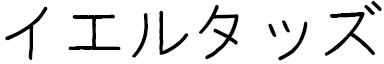 Yeltaz in Japanese