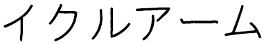 Icroime in Japanese