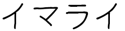 Ymalay in Japanese