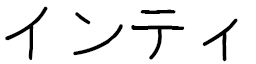 Ynntie in Japanese
