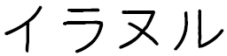 Hiranur in Japanese