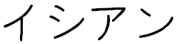 Isciane in Japanese
