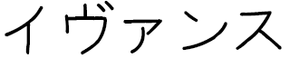 Ivans in Japanese