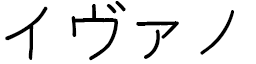 Yvano in Japanese