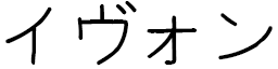 Yvon in Japanese