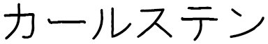 Karsten in Japanese