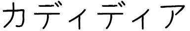 Kadidia in Japanese