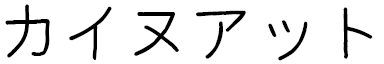 Kahenat in Japanese