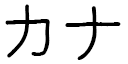 Kanna in Japanese