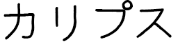 Kalipse in Japanese