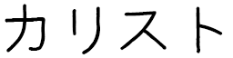 Caliste in Japanese