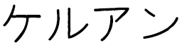 Kerouan in Japanese