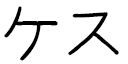 Keth in Japanese