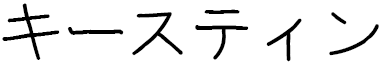 Kirstin in Japanese