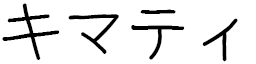 Kimati in Japanese
